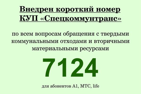 Внедрен короткий номер КУП «Спецкоммунтранс» — 7124